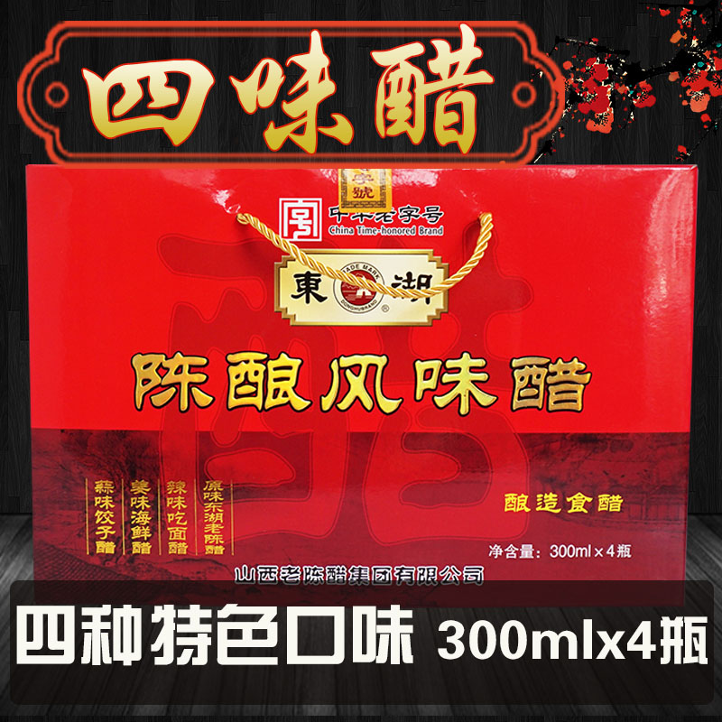 山西东湖老陈醋陈酿四种风味醋吃面海鲜饺子凉拌用醋300mlX4瓶