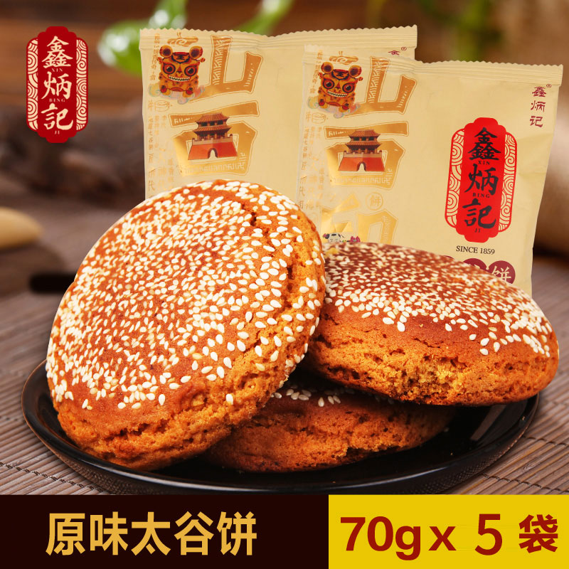 鑫炳记原味太谷饼70g*5袋 山西特产传统糕点零食小吃食品点心